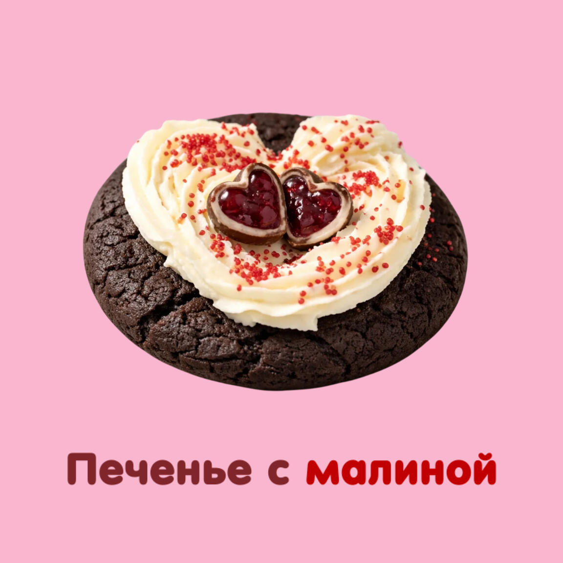Печенье с малиной