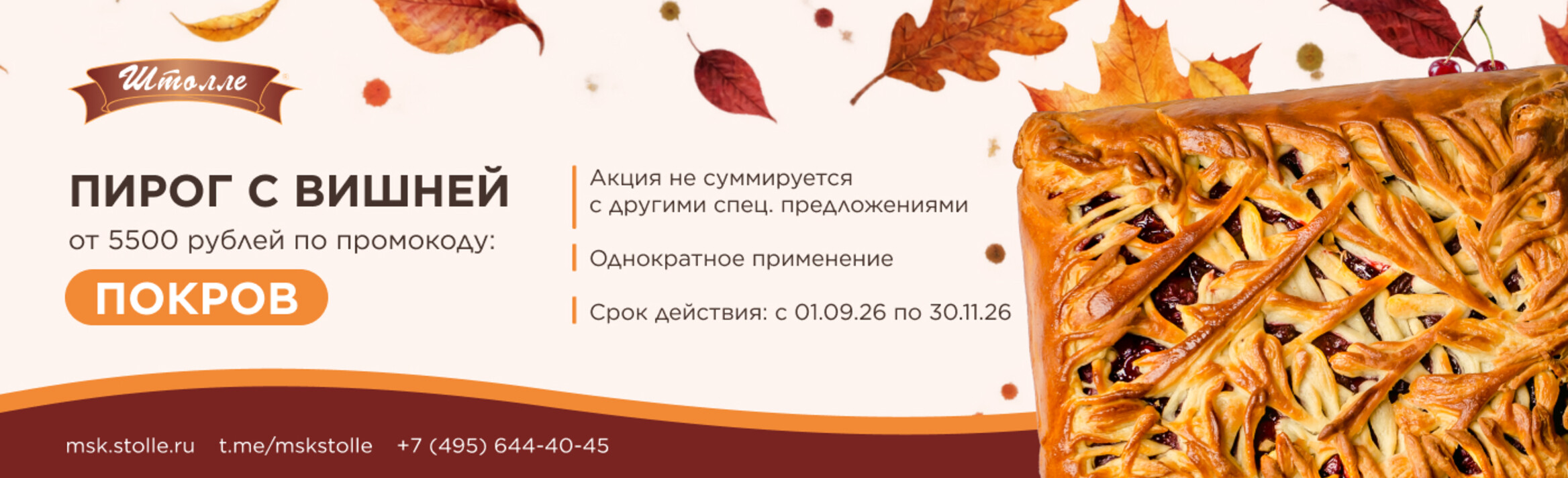 Баннер промокод "ПОКРОВ"