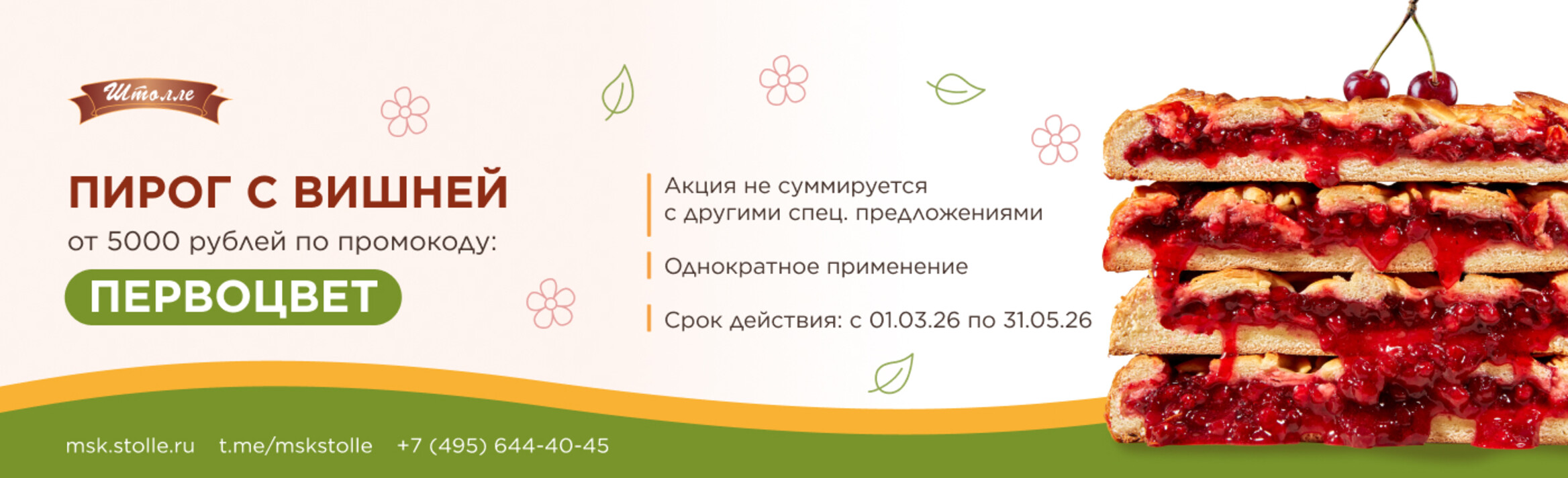 баннер промокод "ПЕРВОЦВЕТ"