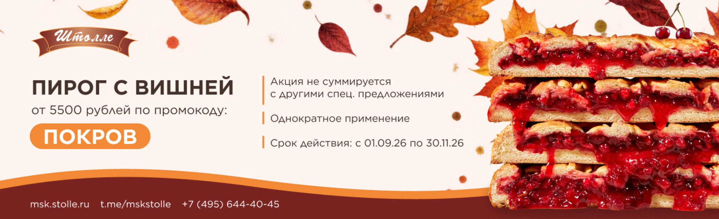 Баннер промокод "ПОКРОВ"