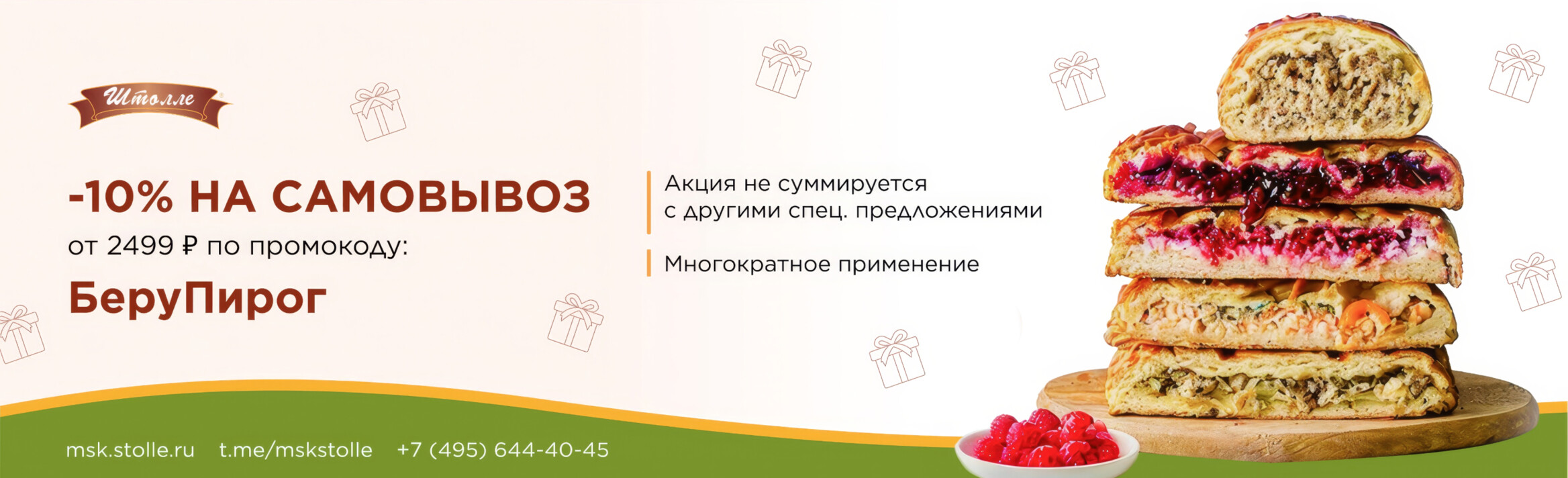 Промокод "БЕРУПИРОГ"
