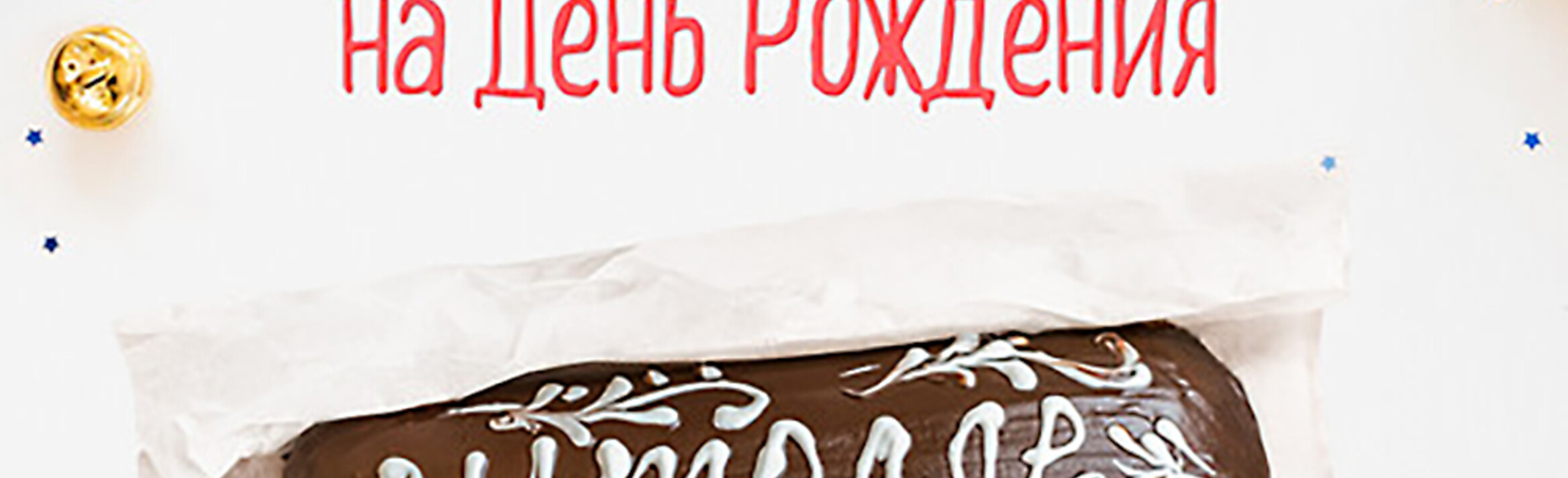 День Рождения
